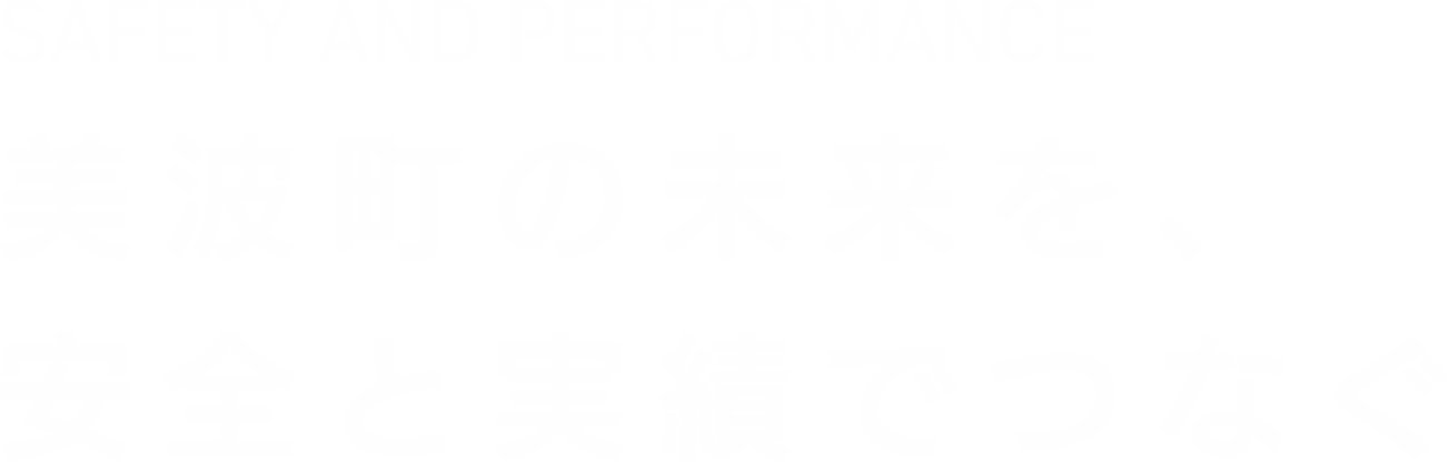 美波町の未来を、安全と実績でつなぐ